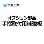 金物 ナカ工業 愛の手NS 動作補助手すり 手摺取付用補強板 （1台から