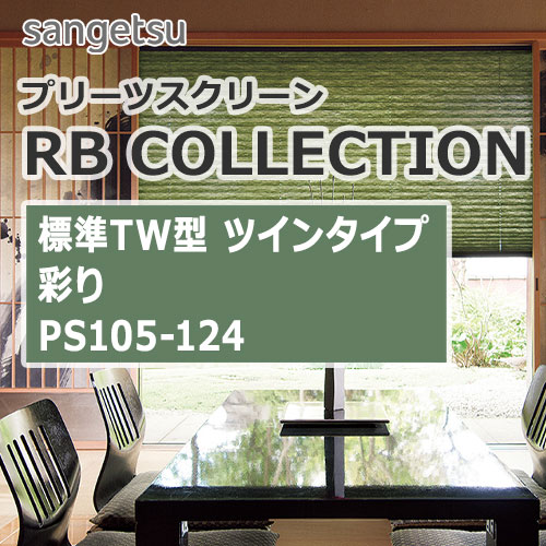 プリーツスクリーン PS105～PS124 サンゲツ RBコレクション 彩り 標準