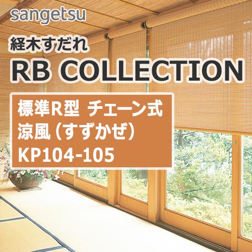 sangetsu-roll-screen-rbcollection-kyogi-screen-kp104-kp105