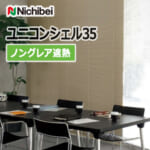 nichibei_venetian_blind_uniconshell35_nonglare