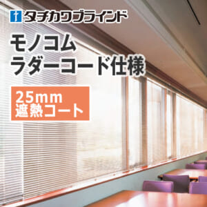 tachikawa-blind-monokom-ladercode-25-heat-shielding