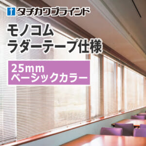 tachikawa-blind-monokom-ladertape-25-basic-color
