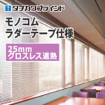 tachikawa-blind-monokom-ladertape-25-grossless