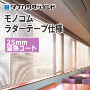 tachikawa-blind-monokom-ladertape-25-heat-shielding
