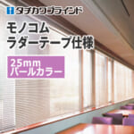 tachikawa-blind-monokom-ladertape-25-pearl-color