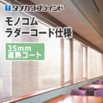 tachikawa-blind-monokom-ladercode-35-heat-shielding