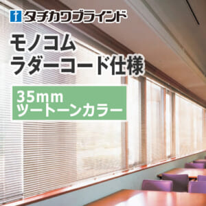 tachikawa-blind-monokom-ladercode-35-two-tone-color