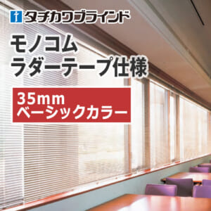 tachikawa-blind-monokom-ladertape-35-basic-color