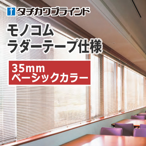 tachikawa-blind-monokom-ladertape-35-basic-color
