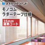 tachikawa-blind-monokom-ladertape-35-heat-shielding