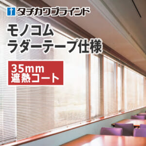 tachikawa-blind-monokom-ladertape-35-heat-shielding