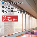 tachikawa-blind-monokom-ladertape-35-pearl-color