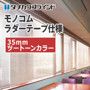 tachikawa-blind-monokom-ladertape-35-twotone-color