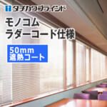 tachikawa-blind-monokom-ladercode-50-heat-shielding
