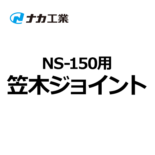 naka-NS-150-joint