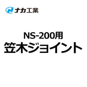 naka-NS-200-joint