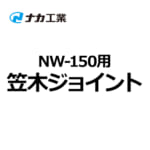 naka-NW-150-joint