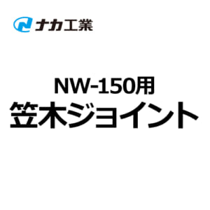naka-NW-150-joint