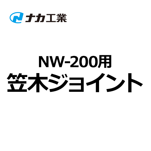 naka-NW-200-joint