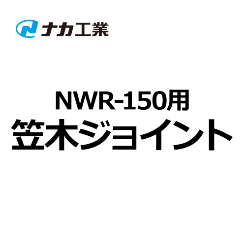 naka-NWR-150-joint