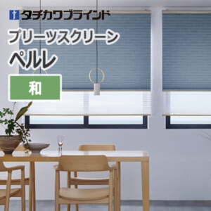 tachikawa_blind_pleats_screen_pelre_japanese_fabric