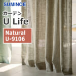 カーテン U-9106 スミノエ Ulife Natural (1窓から販売) | OAフロア等