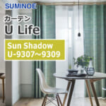 カーテン U-9307~U-9309 スミノエ Ulife Sun Shadow (1窓から販売