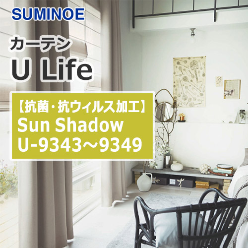 suminoe-curtain-sunshadow-u-9343-9349
