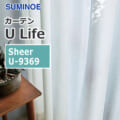 カーテン U-9364~U-9365 スミノエ Ulife Sheer (1窓から販売) | OA