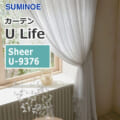 カーテン U-9364~U-9365 スミノエ Ulife Sheer (1窓から販売) | OA