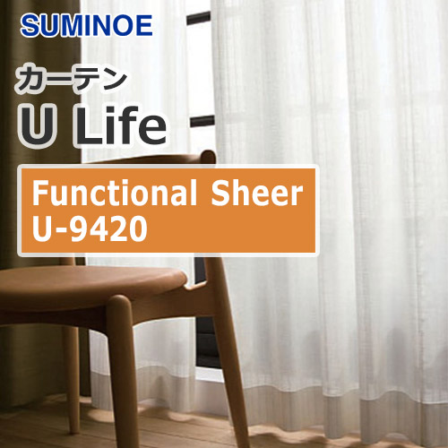 カーテン U-9420 スミノエ Ulife Functional Sheer (1窓から販売) | OA