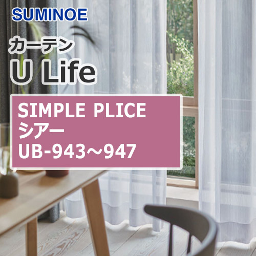 suminoe-curtain-sunshadow-ub-943-947