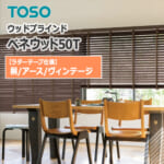 ウッドブラインド TOSO ベネウッド50T 桐 アース ヴィンテージ