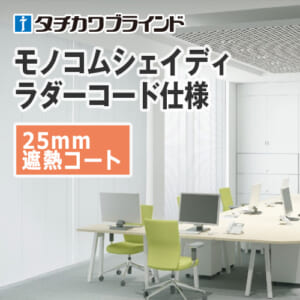 tachikawa-blind-monokomshady-25-heat-shielding