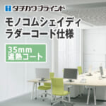 tachikawa-blind-monokomshady-35-heat-shielding