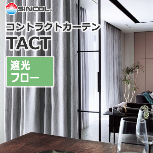 sincol_tact_shakou_flow