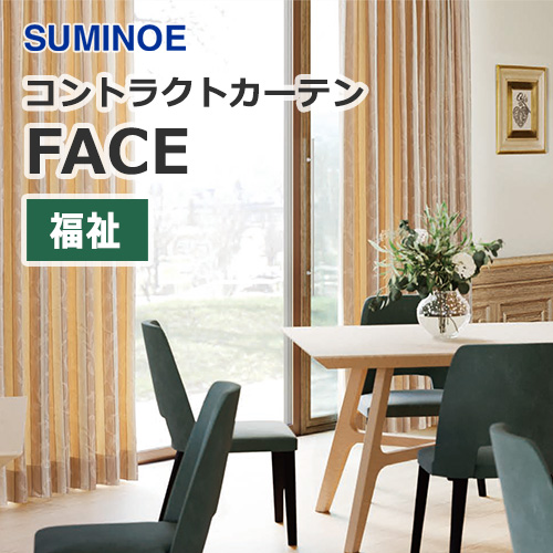 カーテン スミノエ Face コントラクトカーテン 福祉 (1窓から販売