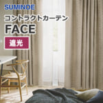 カーテン スミノエ Face コントラクトカーテン 遮光 (1窓から販売