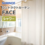 suminoe_contractcurtain_shower