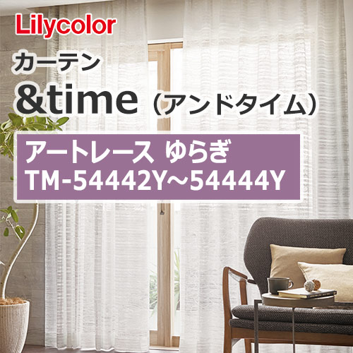 lilycolor_curtain_andtime_artlace_tm-54442y_tm-54444y