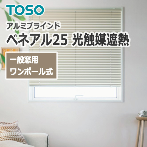 アルミブラインド TOSO 一般窓用 ベネアル25 光触媒遮熱シリーズ