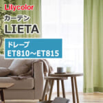 カーテン ET810~ET815 リリカラ LIETA ドレープ リネンライク