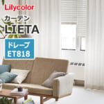 カーテン ET818 リリカラ LIETA ドレープ リネンライク&クラフト (1