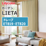 カーテン ET819~ET820 リリカラ LIETA ドレープ ナチュラル