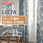 カーテン ET891~ET892 リリカラ LIETA ドレープ遮光 リーフ