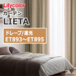 カーテン ET893~ET895 リリカラ LIETA ドレープ遮光 シンプル&ボーダー