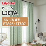 カーテン ET896~ET897 リリカラ LIETA ドレープ遮光 リーフ