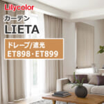 カーテン ET898~ET899 リリカラ LIETA ドレープ遮光 ベーシック