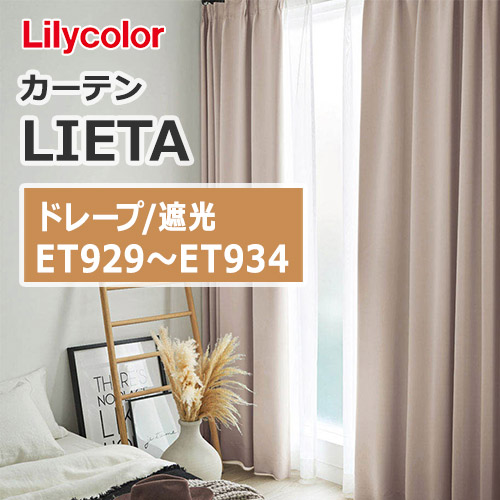 lilycolor-curtain-lieta-shading-drape-shiny-plain