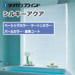 tachikawa-blind-silky-aqua